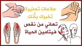 ما هو فيتامين الحياة وما اعراض نقصه فى الجسم وكيفية علاجه