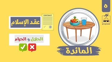 ملخص سورة المائدة | بنود العقد بين الله و الإنسان المسلم | #غريب