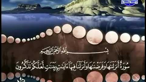 سورة النور كاملة ترتيل الشيخ محمد صديق المنشاوي من قناة المجد للقرآن مع الكلمات
