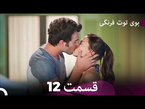 بوی توت فرنگی قسمت 12 نسخه طولانی (Dooble Farsi)