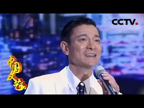 中国文艺 醉美故乡情 刘德华深情演唱歌曲 东方之珠 唱出了华夏儿女故土难离 血脉共流的情怀 20190702 CCTV中文国际