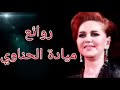ميادة الحناوي روائع 
