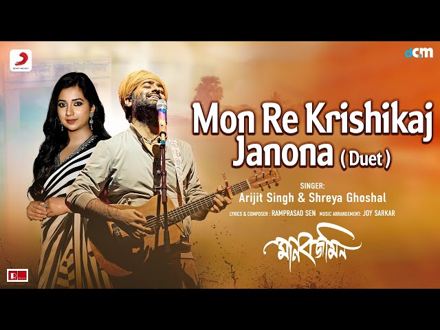 Mon Re Krishikaj Janona (Duet)|Manobjomin|Arijit Singh, Shreya Ghoshal|Joy Sarkar, Ramprasad class=