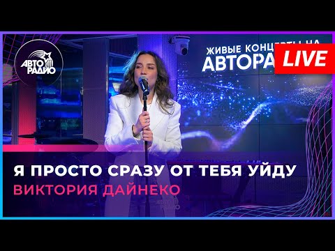 Виктория Дайнеко - Я Просто Сразу От Тебя Уйду (LIVE @ Авторадио)