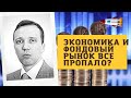 Дмитрий Адамидов - Экономика и фондовый рынок все пропало?