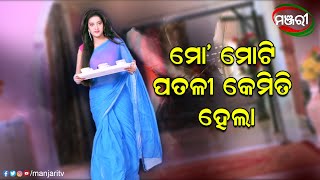 ମୋ ମୋଟି ପତଳୀ କେମିତି ହେଲା | Chhati Tale Ding Dong | ManjariTV | Odisha