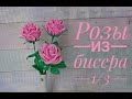 РОЗЫ из БИСЕРА - мастер-класс, урок 1/3 - Цветы