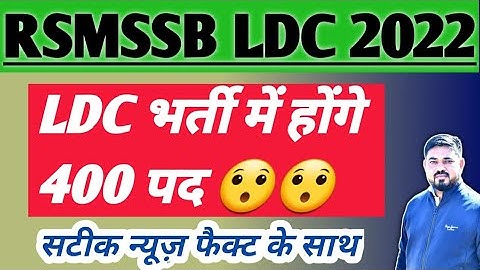 Rajasthan Rsmssb Ldc New Vacancy 2022 | Rsmssb Ldc Vacancy update | Ldc ki new bharti kab aayegi