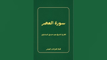 سورة العصر للقارئ الشيخ محمد صديق المنشاوي رحمه الله 