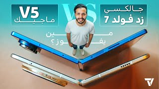 مقارنة بين أقوى جوالين قابلة للثني: فولد 7 ضد ماجيك V5