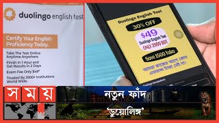 ডুয়োলিঙ্গের ডিসকাউন্টের ফাঁদে শিক্ষার্থীরা | Duolingo | Language Learning | Somoy News Analysis screenshot 5