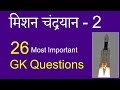 Mission Chandrayaan 2 Most Important Questions | Chandrayaan 2 GK Questions and Answers