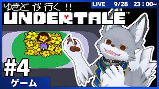 名作RPG！ゆきとが行く、アンダーテール！ #4【UNDERTALE】