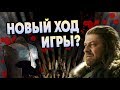 Что Если Бы Артур Дейн Убил Неда Старка? ⚔️