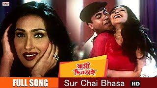 Sur Chay Bhasa | Bengali Full Song | Rituparna | Sarad Kapoor | Swami Chintai | Eskay Movies