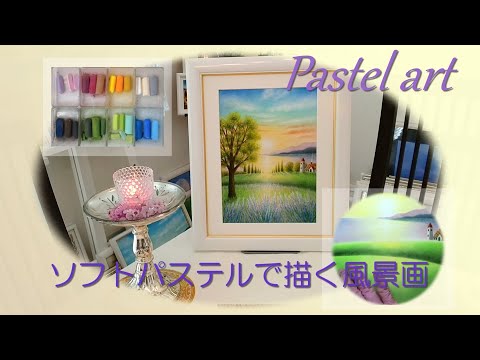 風景画 パステル画 白フレーム 日本製ソフトパステル、水彩画アートインテリア半切 hqdefault.jpg
