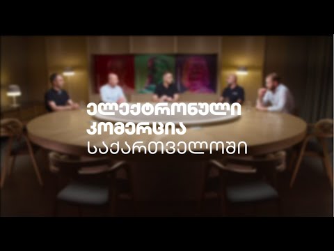 ბიზნესი მრგვალ მაგიდასთან: ელექტრონული კომერცია საქართველოში