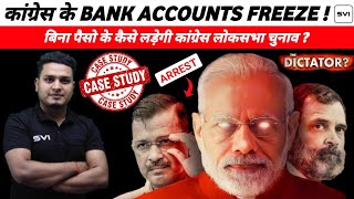 Congress Bank Account Freezed | Kejriwal Arrest | क्या तानाशाही से बनेगी 2024 में मोदी की सरकार ?