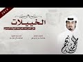 شيلة الخييلات ادء محمد ال نجم