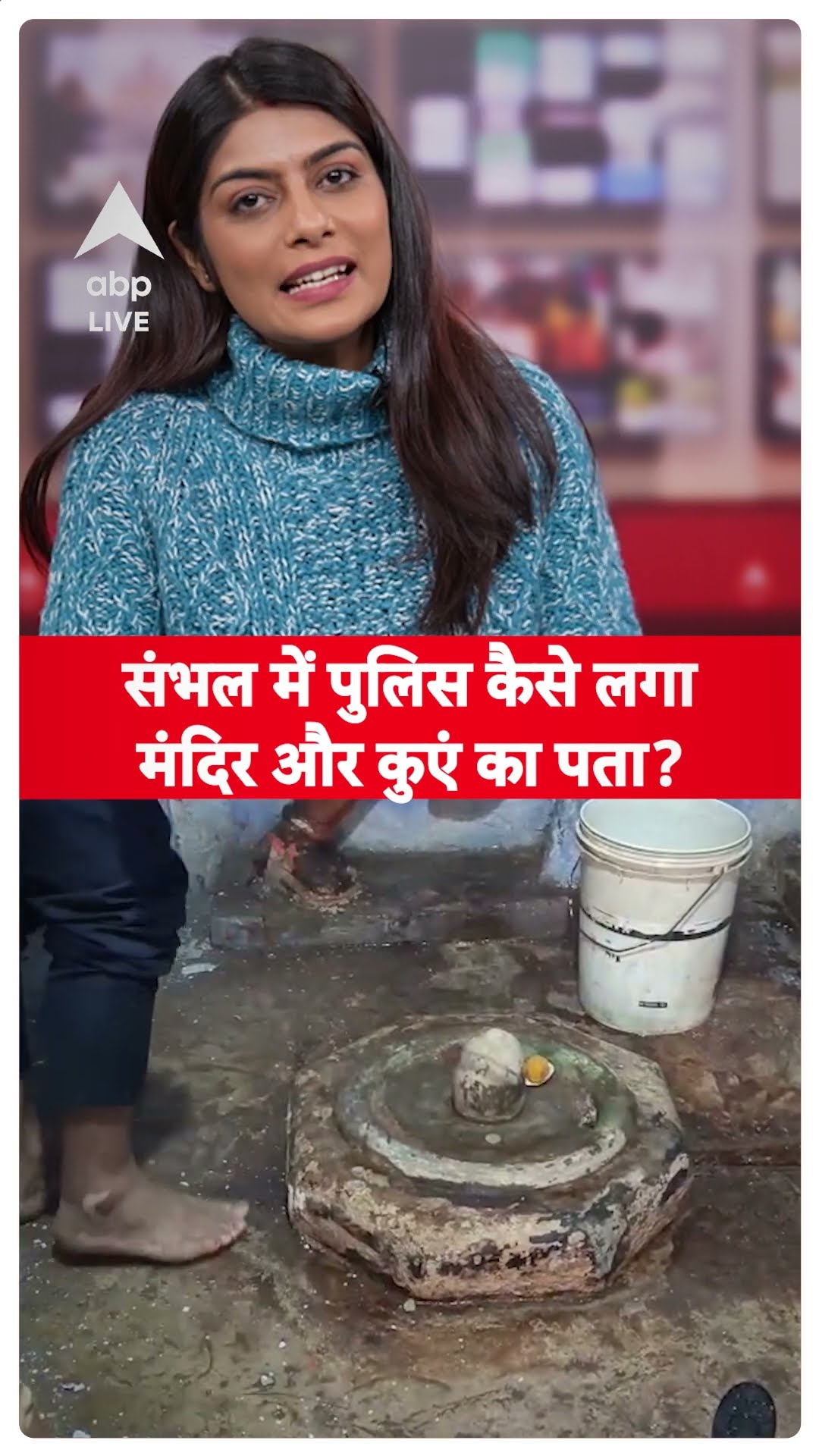 Sambhal Update: संभल में पुलिस कैसे लगा मंदिर और कुएं का पता, जानिए असली कहानी! |ABPLIVE |SHORTS
