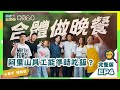 [第三季完整版EP4] 首次合體就在阿里山做晚餐!以他們的默契來得及出餐嗎???|ENG SUB【嗨!第三季全球完整版】   @hicomein 發億金庫 #嗨營業中 #嗨營業中第三季 #移動營業