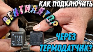 ПОДКЛЮЧЕНИЕ ВЕНТИЛЯТОРА ЧЕРЕЗ ТЕРМОДАТЧИК