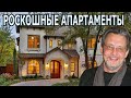 ОБОМЛЕЕТЕ ОТ УВИДЕННОГО!  Как выглядят Дом Александра Домогарова