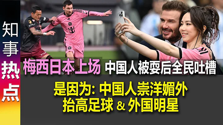 梅西日本上场 中国人被耍后 全民吐槽 其实是因为中国人崇洋媚外 抬高足球及外国明星 Football Messi in Hong Kong (China) & Japan - 天天要闻