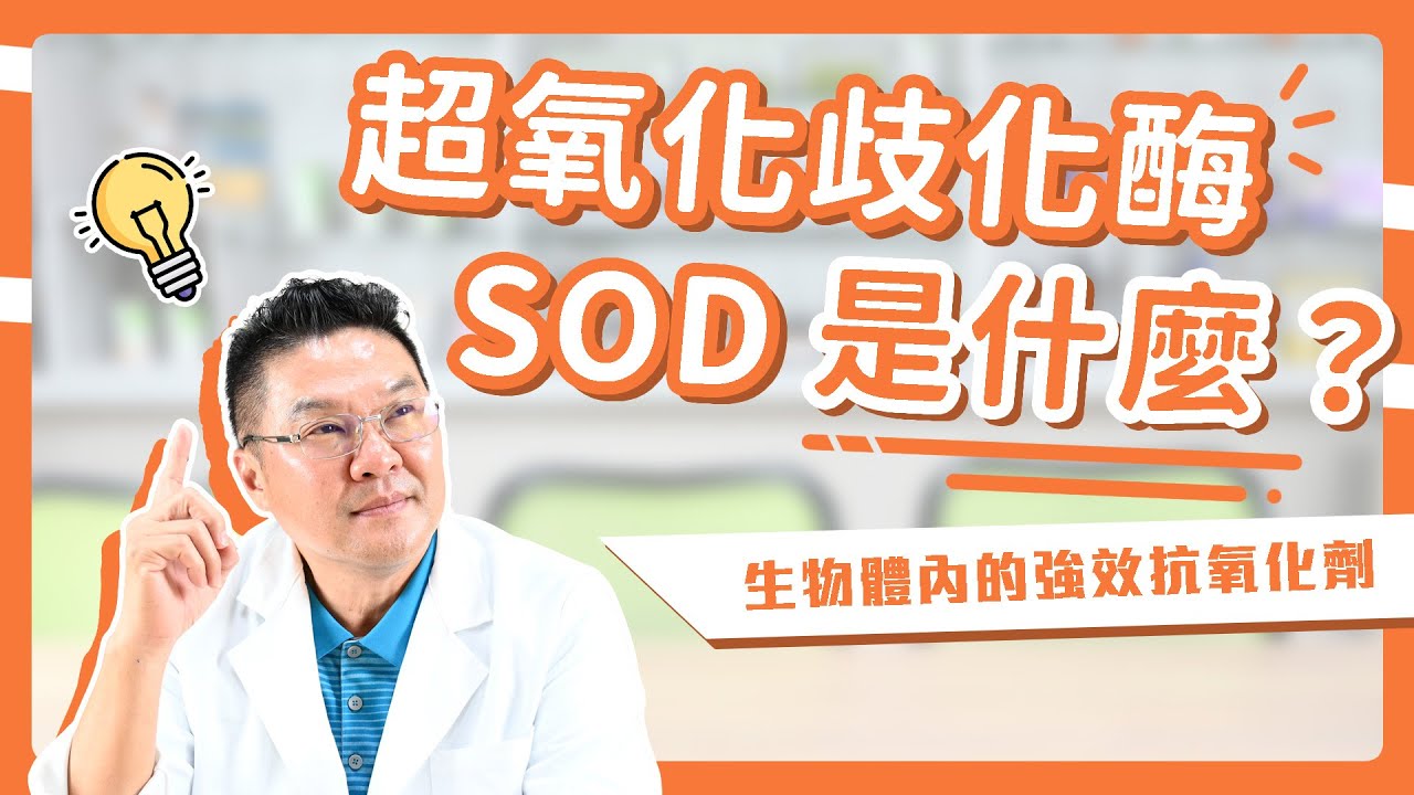 【SOD是什麼】探索超氧化物歧化酶(SOD)的神奇力量 | 無敵抗氧化、對抗自由基的肌膚保養秘笈|Dr.Hsieh達特醫 - YouTube