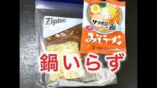 ヒートパックで　インスタントラーメンを簡単調理！