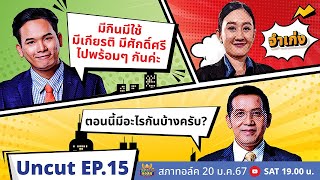 สภาทอล์ค EP. 15 | Uncut | รัฐแบนโดนทวงถาม จะมีกิน มีใช้ มีเกียรติ มีศักดิ์ศรี กี่โมง?! | 20 ม.ค. 67