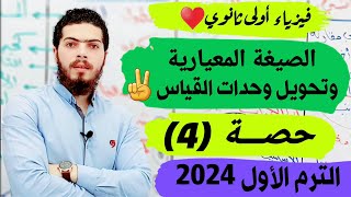 أقوى شرح للصيغة المعيارية وتحويل وحدات القياس💫فيزياء أولى ثانوي 💫مستر محمود النوحي