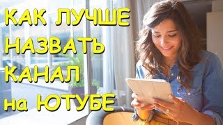 Как лучше назвать канал на ютубе Как лучше назвать канал на ютубе