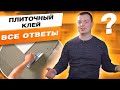 Все, что нужно знать про плиточный клей. FAQ КРЕПС