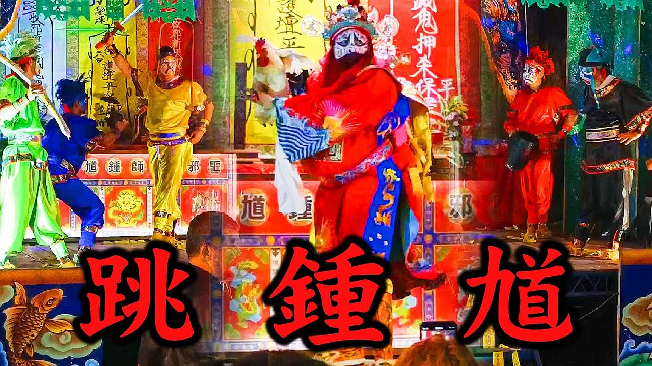 膽小害怕 有禁忌的~不要看!鍾馗爺 五鬼 驅邪壓煞 既嚴肅又神秘開廟門儀式正式開始| #潮州朱興堂 #農村廟會信仰 - YouTube