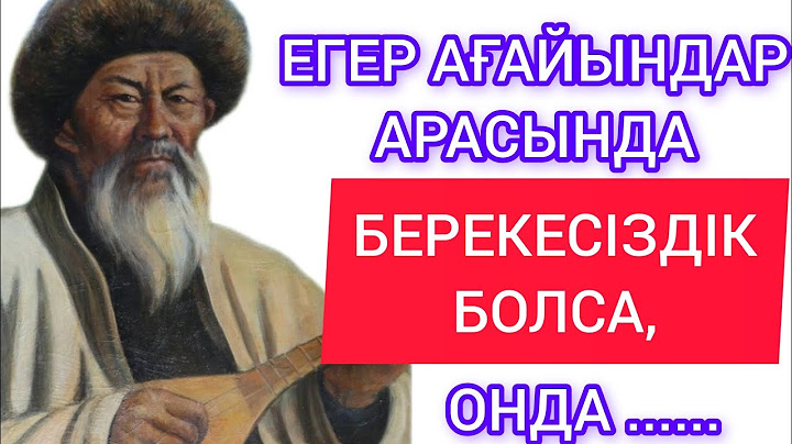 ЕГЕР АҒАЙЫНДАР АРАСЫНДА БЕРЕКЕСІЗДІК БОЛСА,ОНДА.Ағайын туралы нақыл сөздер.Қазақ даналығы