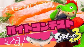 シャケ食いてぇ参加型シャケバイトコンテスト!!【川鰐グラム🐊のスプラトゥーン3実況】#スプラトゥーン3  #Splatoon3