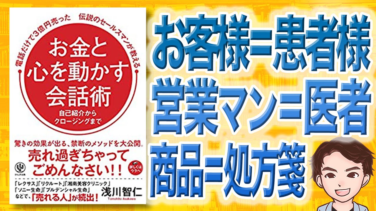 【9分で解説】電話だけで3億円売った伝説のセールスマンが教える お金と心を動かす会話術（浅川智仁 / 著）