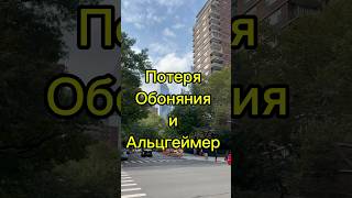 Потеря Обоняния и Альцгеймер
