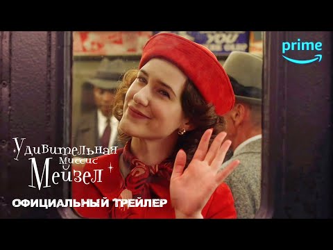 УДИВИТЕЛЬНАЯ МИССИС МЕЙЗЕЛ: Финальный сезон | Трейлер | Русские субтитры | Prime Video