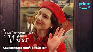 УДИВИТЕЛЬНАЯ МИССИС МЕЙЗЕЛ: Финальный сезон | Трейлер | Русские субтитры | Prime Video