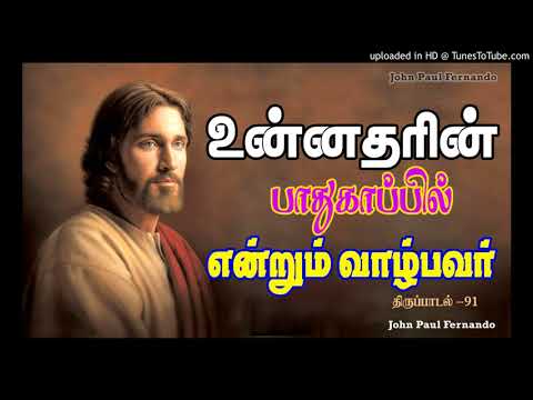 PL20-Unnatharin Pathugapil - 03- PSALM91-திருப்பாடல்கள்