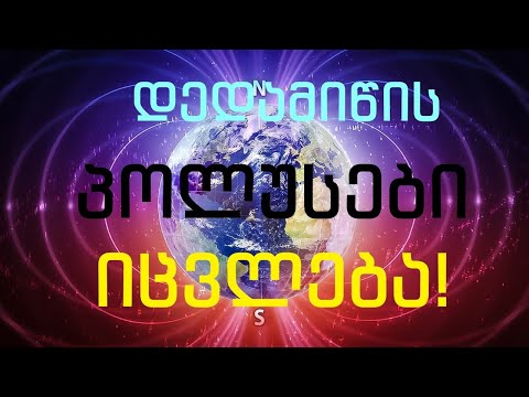 დედამიწის პოლუსები იცვლება!