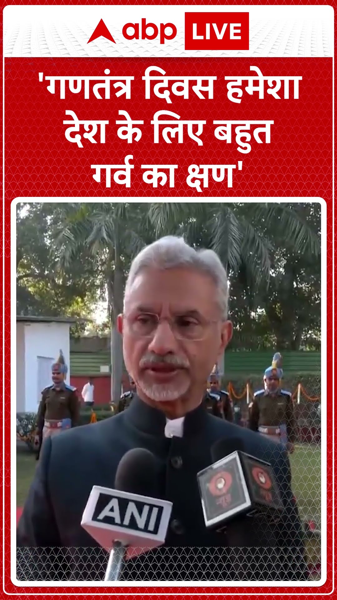 76th Republic Day: 'गणतंत्र दिवस हमेशा देश के लिए बहुत गर्व का क्षण'- Dr. S. Jaishankar