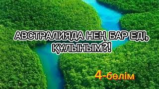 Австралияда нең бар еді, құлыным?!. Шым-шытырық оқиғалы хикая