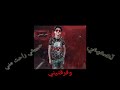 سامر المدني مهرجان حبيبتي راحت مني 