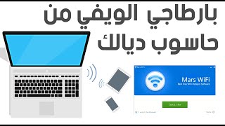 Free WiFi HotSpot - بارطاجي الويفي من حاسوب ديالك