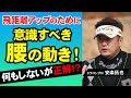【ゴルフ】腰を動かす意識はゼロでいい！飛距離を伸ばす腰の動きとは！【安楽拓也】