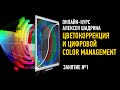 Цветокоррекция и цифровой Color Management. Занятие №1. Курс 2022 года. Алексей Шадрин