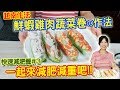 快速減肥餐：越南春捲-把鮮蝦雞肉蔬菜捲起來!一起來減肥減重吧!｜乾杯與小菜的日常